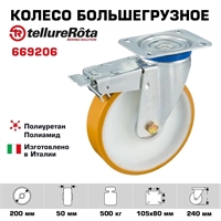 Колесо большегрузное Tellure Rota 669206 поворотное с тормозом (200 мм; 500 кг), полиуретан, полиамид 669206