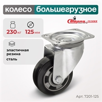 Колесо большегрузное поворотное Стелла-техник 7201-125 (125 мм; г/п 230 кг) 7201-125