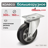 Колесо большегрузное поворотное Стелла-техник 7201-160 (160 мм; г/п 300 кг) 7201-160