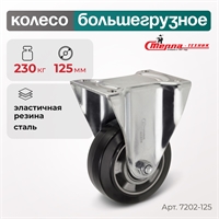 Колесо большегрузное неповоротное Стелла-техник 7202-125 (125 мм; г/п 230 кг) 7202-125