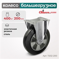Колесо большегрузное неповоротное Стелла-техник 7202-200 (200 мм; г/п 400 кг) 7202-200