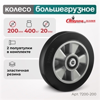 Колесо большегрузное под ось Стелла-техник 7200-200 (200 мм; г/п 400 кг) 7200-200