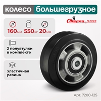 Колесо большегрузное под ось Стелла-техник 7200-125 (125 мм; г/п 230 кг) 7200-125