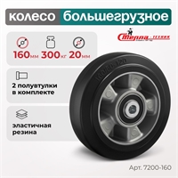 Колесо большегрузное под ось Стелла-техник 7200-160 (160 мм; г/п 300 кг) 7200-160