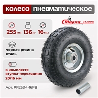 Колесо пневматическое под ось 16 мм Стелла-техник PR255M-16PB (255 мм; г/п 136 кг) PR255M-16PB