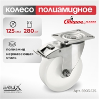 Колесо поворотное с тормозом на НЕРЖАВЕЙКЕ Стелла-техник 5903-125 (125 мм; г/п 280 кг) 5903-125