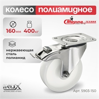 Колесо поворотное с тормозом на НЕРЖАВЕЙКЕ Стелла-техник 5903-150 (160 мм; г/п 400 кг) 5903-150