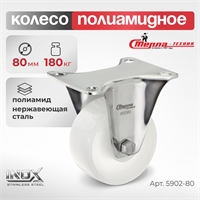 Колесо неповоротное на НЕРЖАВЕЙКЕ Стелла-техник 5902-80 (80 мм; г/п 180 кг) 5902-80