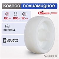 Колесо промышленное полиамидное под ось Стелла-техник 8800-80 (80 мм; г/п 180 кг) 8800-80