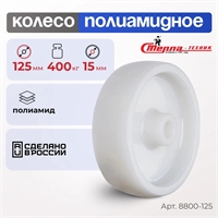 Колесо промышленное полиамидное под ось Стелла-техник 8800-125 (125 мм; г/п 400 кг) 8800-125