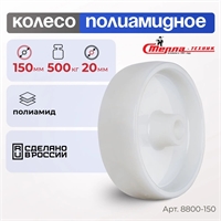 Колесо промышленное полиамидное под ось Стелла-техник 8800-150 (150 мм; г/п 500 кг) 8800-150