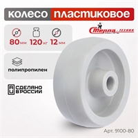 Колесо промышленное пластиковое под ось Стелла-техник 9100-80 (80 мм; г/п 120 кг) 9100-80