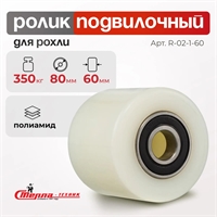 Ролик полиуретановый Стелла-техник R-02-1-60 (80×60 мм; г/п 350 кг) R-02-1-60