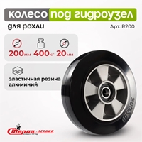 Рулевое колесо обрезиненное с подшипником (втоплен) Стелла-техник R200 (200 мм; г/п 400 кг) R200