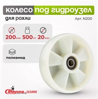 Рулевое колесо нейлоновое с подшипником (втоплен) Стелла-техник N200 (200 мм; г/п 500 кг) N200