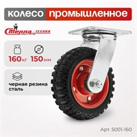 Колесо промышленное поворотное Стелла-техник 5001-160 (150 мм; г/п 160 кг), черная резина с протектором 5001-160