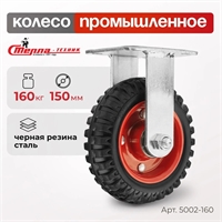 Колесо промышленное неповоротное Стелла-техник 5002-160 (150 мм; г/п 160 кг), черная резина с протектором 5002-160