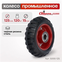 Колесо промышленное под ось Стелла-техник 5000-125 (125 мм; г/п 120 кг), черная резина с протектором 5000-125