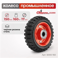 Колесо промышленное под ось Стелла-техник 5000-160 (150 мм; г/п 160 кг), черная резина с протектором 5000-160