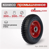Колесо промышленное под ось Стелла-техник 5000-200 (200 мм; г/п 200 кг), черная резина с протектором 5000-200