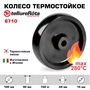 Колесо термостойкое до 280°С 100 мм Tellure Rota 006710 под ось 15 мм, нагрузка 150 кг, фенольная смола - фото 20216