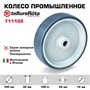 Колесо промышленное 100 мм Tellure Rota 711102 под ось, нагрузка 100 кг, термопластичная серая резина, полипропилен - фото 20244