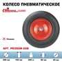 Колесо пневматическое Стелла-техник PR390M-20B под ось 20 мм, диаметр 390 мм, нагрузка 200 кг PR390M-20B - фото 20291 Колесо пневматическое Стелла-техник PR390M-20B под ось 20 мм, диаметр 390 мм, нагрузка 200 кг PR390M-20B - фото 20291