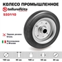 Колесо промышленное 160 мм Tellure Rota 533110 под ось, нагрузка 180 кг, черная резина, сталь - фото 20563