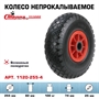 Колесо пенополиуретановое PU (ПУ) 255 мм Стелла-техник 1120-255-4 под ось 25 мм, нагрузка 100 кг игольчатый подшипник 1120-255-4 - фото 20690 Колесо пенополиуретановое PU (ПУ) 255 мм Стелла-техник 1120-255-4 под ось 25 мм, нагрузка 100 кг игольчатый подшипник 1120-255-4 - фото 20690