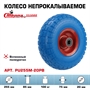Колесо PU пенополиуретановое (ПУ) 255 мм Стелла-техник PU255M-20PB под ось 20 мм, нагрузка 100 кг, шариковый подшипник PU255M-20PB - фото 20741 Колесо PU пенополиуретановое (ПУ) 255 мм Стелла-техник PU255M-20PB под ось 20 мм, нагрузка 100 кг, шариковый подшипник PU255M-20PB - фото 20741