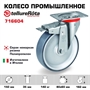 Колесо промышленное Tellure Rota 716604 поворотное с тормозом 150 мм, нагрузка 140 кг, термопластичная серая резина, полипропилен - фото 21676