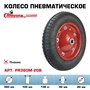Колесо пневматическое Стелла-техник PR360M-20B под ось 20 мм, диаметр 360 мм, нагрузка 136 кг PR360M-20B