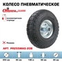 Колесо пневматическое (пневмо) 255 мм Стелла-техник PR255MAS-20B под ось 20 мм нагрузка 136 кг, ассиметричная ступица PR255MAS-20B
