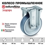 Колесо промышленное Tellure Rota 715701 неповоротное 80 мм, нагрузка 70 кг, термопластичная серая резина, полипропилен - фото 22007