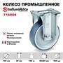 Колесо промышленное Tellure Rota 715904 неповоротное 150 мм, нагрузка 140 кг, термопластичная серая резина, полипропилен - фото 22099