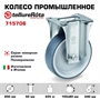 Колесо промышленное Tellure Rota 715706 неповоротное 200 мм, нагрузка 225 кг, термопластичная серая резина, полипропилен - фото 22113