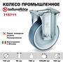 Колесо промышленное Tellure Rota 715711 неповоротное 150 мм, нагрузка 180 кг, термопластичная серая резина, полипропилен - фото 22131