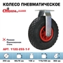 Колесо пневматическое неповоротное 255 мм (пневмо) Стелла-техник 1120-255-1-F нагрузка 136 кг 1120-255-1-F