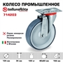 Колесо промышленное Tellure Rota 714203 поворотное 125 мм, нагрузка 120 кг, термопластичная серая резина, полипропилен - фото 22308