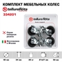 Комплект колес Tellure Rota 334201 из 4-х поворотных опор, Ø 40мм, нагрузка 20кг, серая резина, полипропилен - фото 22536