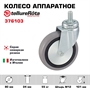 Колесо аппаратное Tellure Rota 376103 поворотное, Ø 80 мм, нагрузка 55 кг, серая резина, полипропилен, штырь с резьбой M12 376103