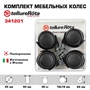 Комплект колес Tellure Rota 341201 из 4-х поворотных опор, Ø 45 мм, нагрузка 30 кг, полипропилен - фото 22889