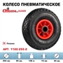 Колесо пневматическое 255 мм (пневмо) Стелла-техник 1120-255-2 под ось 25 мм нагрузка 150 кг 1120-255-2