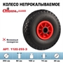 Колесо пенополиуретановое PU (ПУ) 255 мм Стелла-техник 1120-255-3 нагрузка 100 кг, игольчатый подшипник под ось 20 мм 1120-255-3