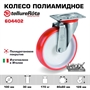 Колесо Tellure Rota 604402 поворотное, Ø 100 мм, нагрузка 170 кг, полиуретан, полиамид, кронштейн из нержавеющей стали - фото 23836