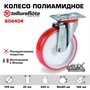 Колесо Tellure Rota 604404 поворотное, Ø 150 мм, нагрузка 220 кг, полиуретан, полиамид, кронштейн из нержавеющей стали - фото 23850