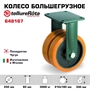 Колесо большегрузное полиуретановое неповоротное Tellure Rota 648167 диаметр 250 мм, нагрузка 3000 кг, чугунное - фото 24625