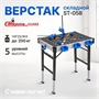 Верстак складной ST-058 ST-058 - фото 49890 Верстак складной ST-058 ST-058 - фото 49890