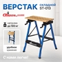 Складной верстак универсальный ST-013 ST-013 - фото 49911 Складной верстак универсальный ST-013 ST-013 - фото 49911