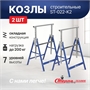Козлы строительные складные/портативные/усиленные/столярные/на металлическом основании ST-022-K2 ST-022-K2 - фото 49934 Козлы строительные складные/портативные/усиленные/столярные/на металлическом основании ST-022-K2 ST-022-K2 - фото 49934